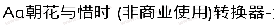 Aa朝花与惜时 (非商业使用)转换器字体转换